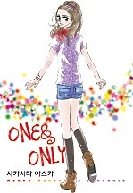 ONE & ONLY [개정판] [코이]