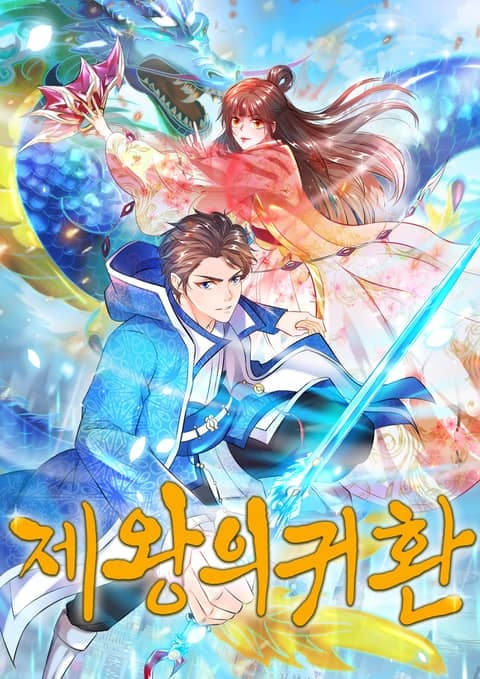 제왕의 귀환