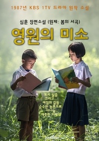 영원의 미소   원제 '봄의 서곡' (1987년 KBS 1TV 드라마 원작 소설   심훈 장편소설)