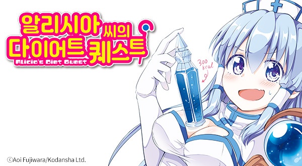 알리시아 씨의 다이어트 퀘스트