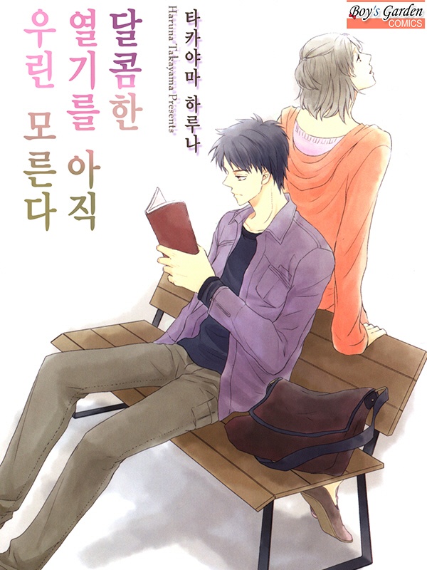 달콤한 열기를 아직 우린 모른다