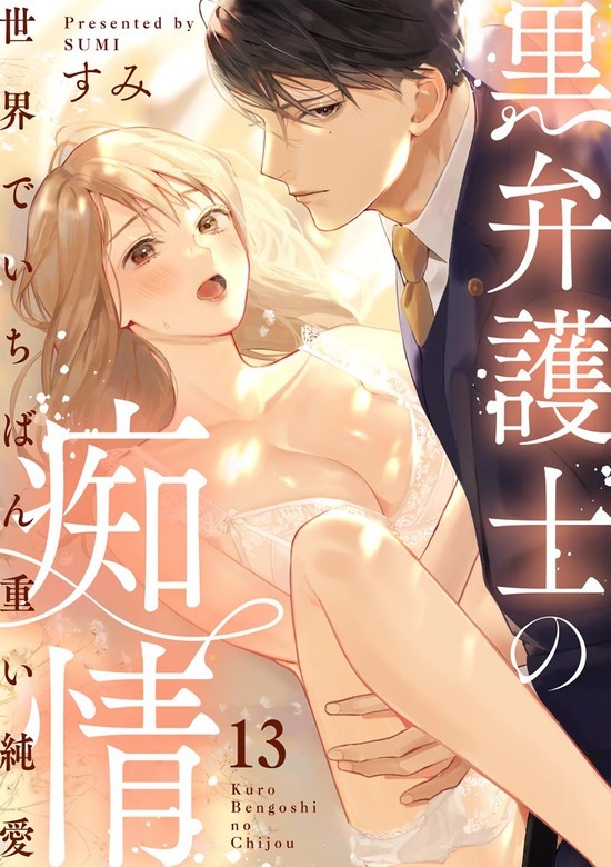 黒弁護士の痴情 世界でいちばん重い純愛（分冊版）