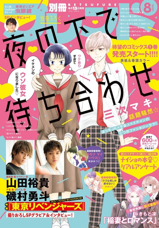別冊フレンド　2021年8月号[2021年7月13日発売]