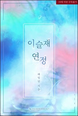 이슬재 연정
