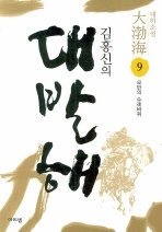 김홍신의 대발해. 9