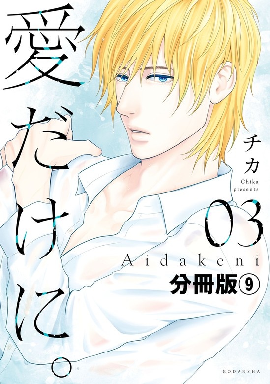 愛だけに。　分冊版