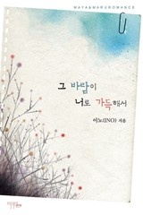 그 바람이 너로 가득해서