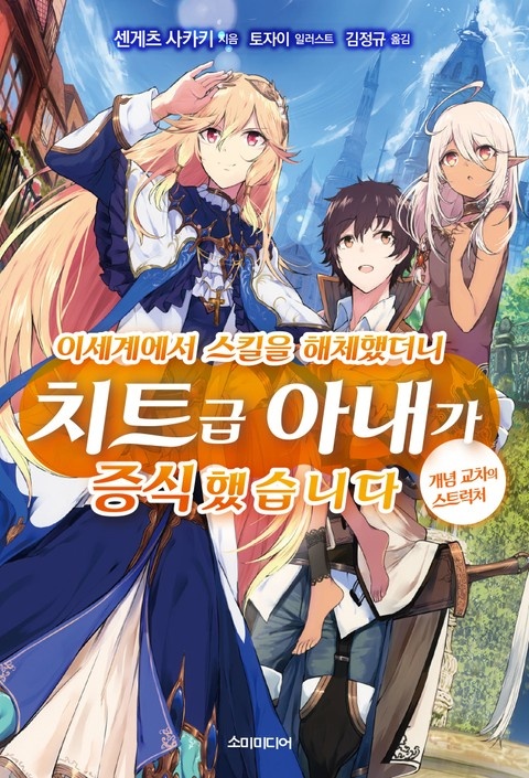 이세계에서 스킬을 해체했더니 치트급 아내가 증식했습니다