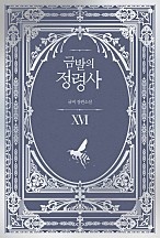 금발의 정령사 3부 [단행본]