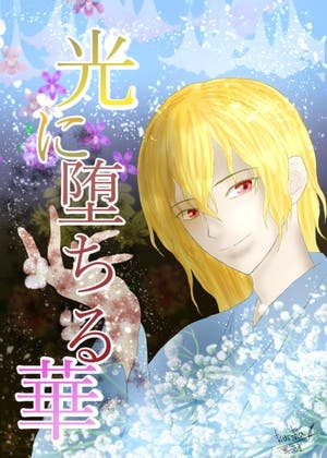 光に堕ちる華