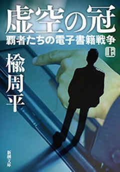 虚空の冠―覇者たちの電子書籍戦争―（新潮文庫）