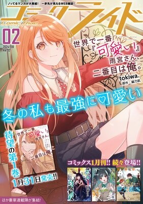 コミックライド2024年2月号（vol.92）