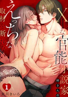 XLな〈官能小説家〉柊さんのえっちな取材を断れない
