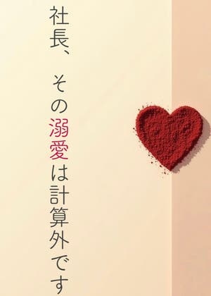 社長、その溺愛は計算外です