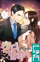 캔디 울리기