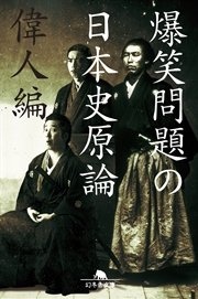 爆笑問題の日本史原論 偉人編