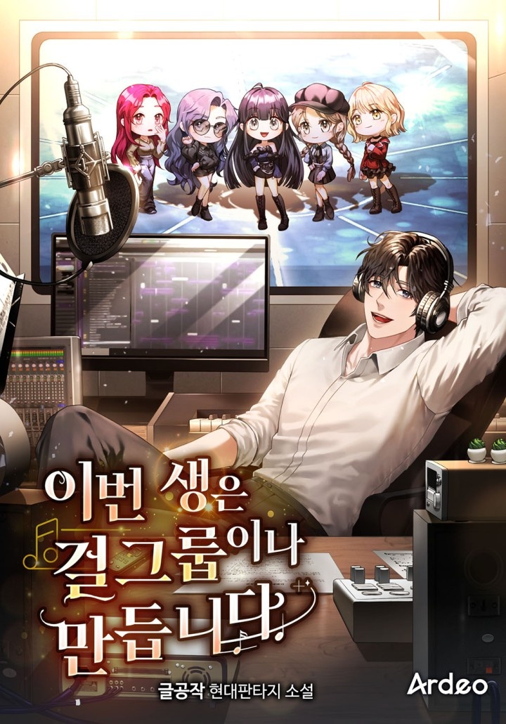 이번 생은 걸그룹이나 만듭니다