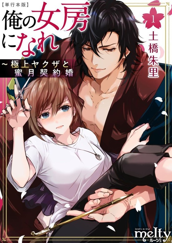 俺の女房になれ～極上ヤクザと蜜月契約婚　単行本版