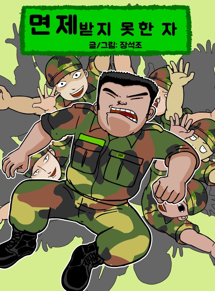 면제받지못한자 1부(훈련소편)