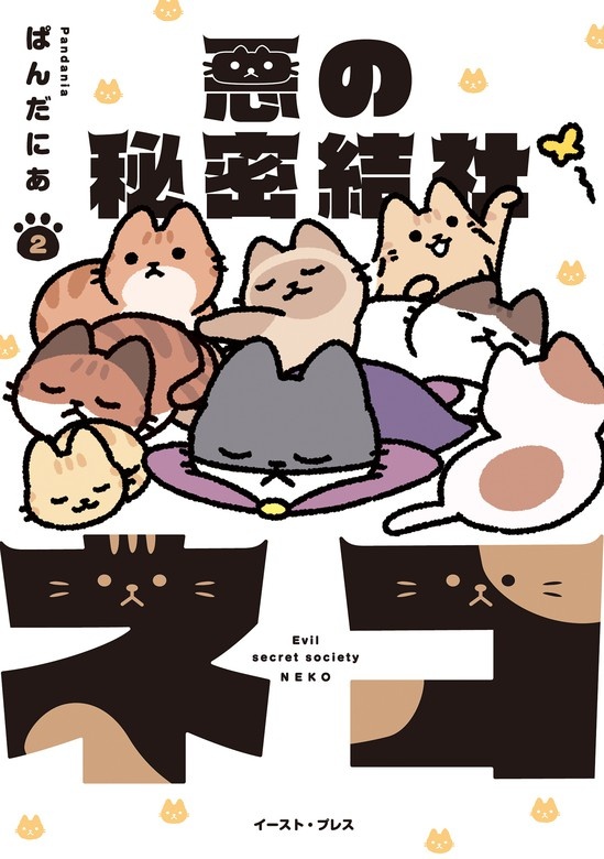 悪の秘密結社ネコ