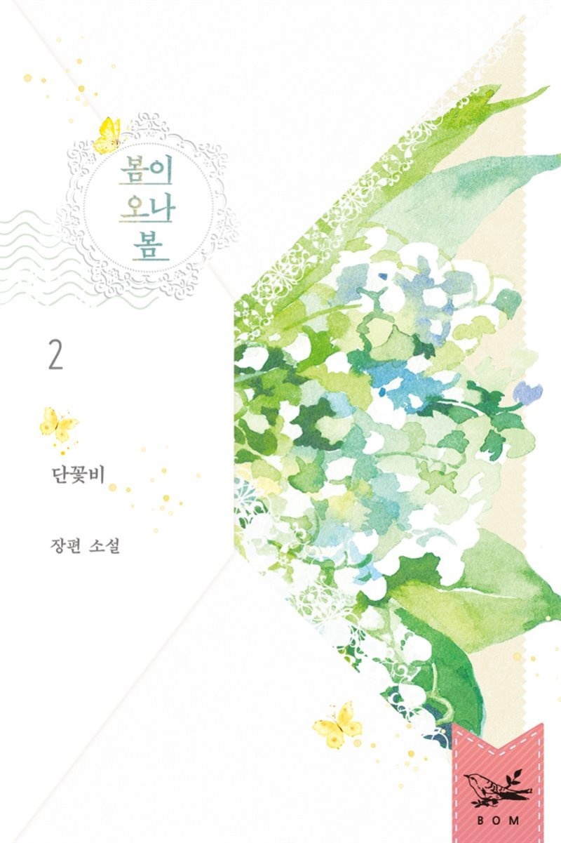봄이 오나 봄 2권 (완결)