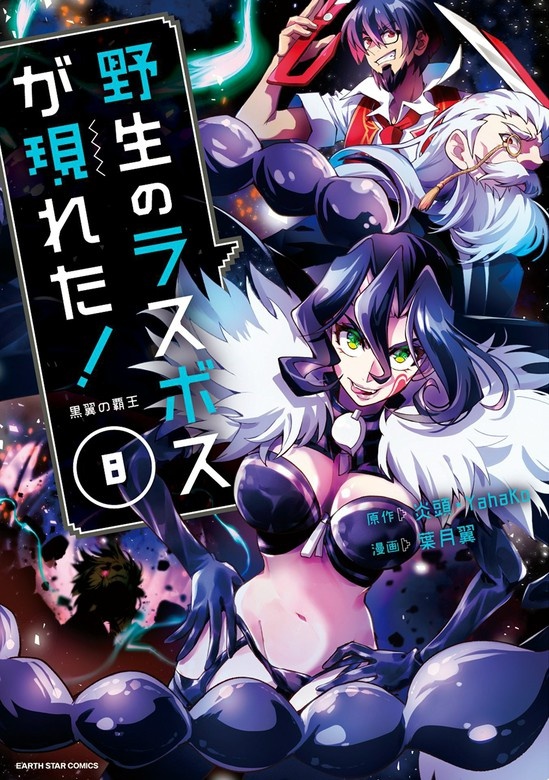 野生のラスボスが現れた！（コミック）