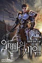 아빠의 게임 (연재)