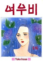 여우비 [클래식]