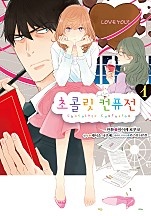 초콜릿 컨퓨전 [코믹스]