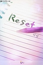 리셋(Reset)