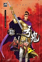 궁귀검신 [단행본]
