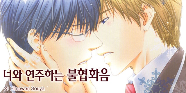 [B-가든]너와 연주하는 불협화음