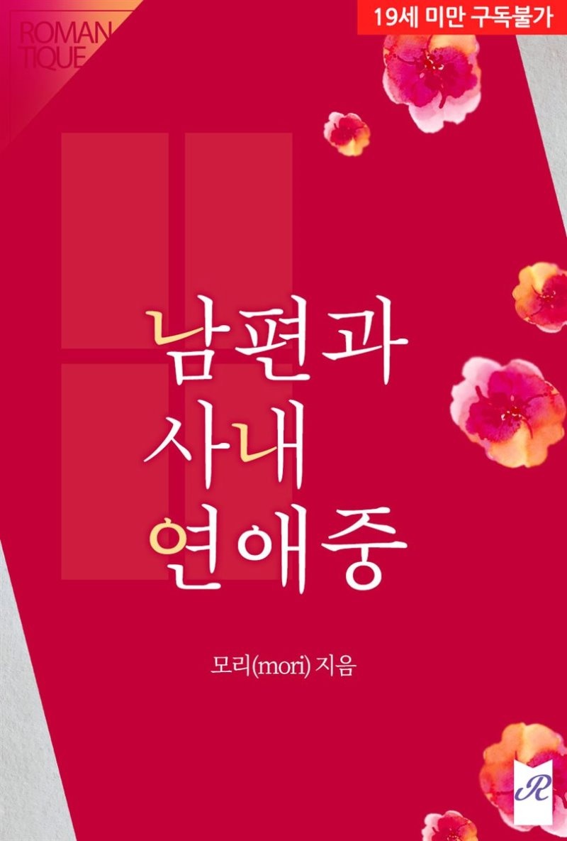남편과 사내연애 중