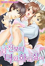 남친보다 너와 하고 싶어 [웹툰판]
