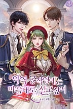 악역 공작 영애는 마음대로 살고 싶어! [선공개]