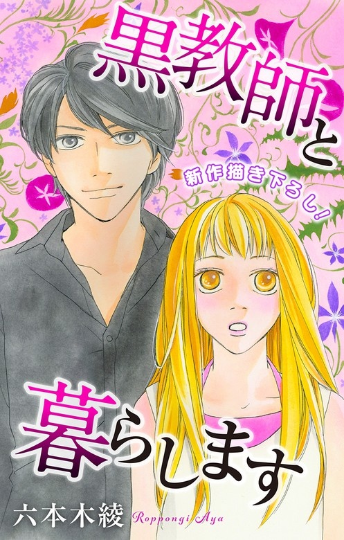 Love Jossie　黒教師と暮らします