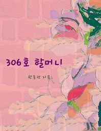 306호 할머니