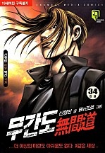 무간도 [단행본]