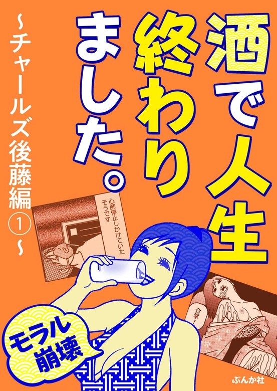 【モラル崩壊】酒で人生終わりました。～チャールズ後藤編～