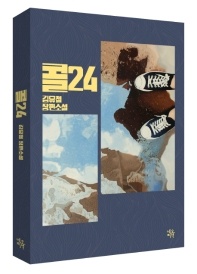 콜24 - 김유철 장편소설