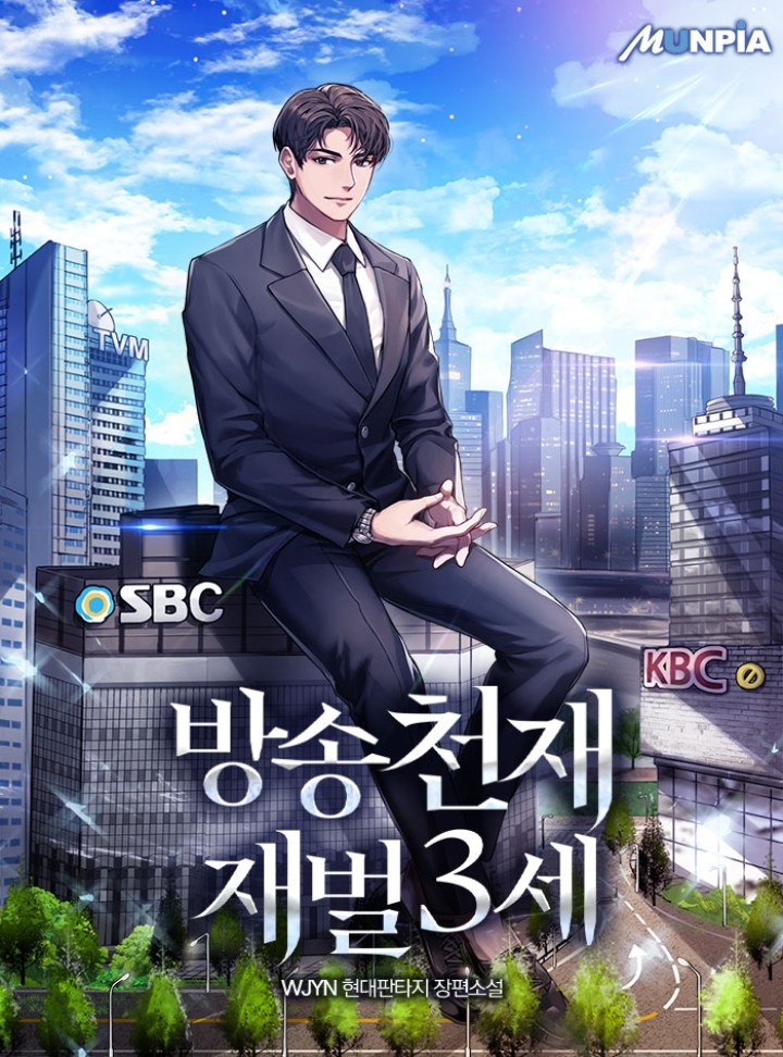 방송천재 재벌3세 [연재]