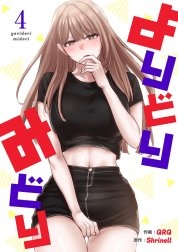 [웹툰/만화] よりどりみどり【電子単行本版】 (라인망가)