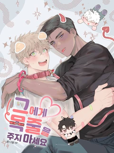 그에게 목줄을 주지 마세요
