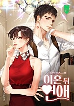 이혼 뒤 연애 [독점]