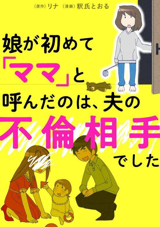 娘が初めて「ママ」と呼んだのは、夫の不倫相手でした