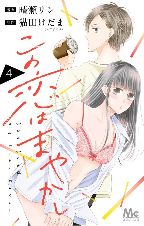この恋はまやかし
