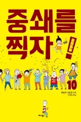 중쇄를 찍자! [연재]