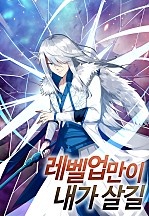 레벨업만이 내가 살길