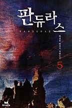 판듀라스 [단행본]