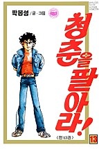 청춘을 팔아라 [단행본]